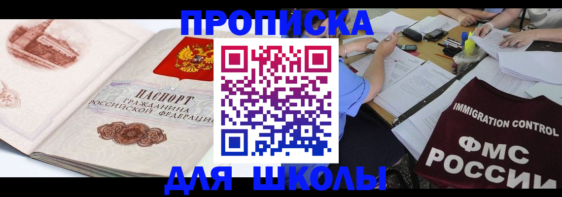 временная регистрация для школы в Константиновске